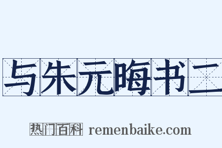 与朱元晦书二是什么意思的图片